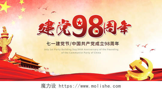 庆祝中国共产党成立建党98周年七一建党节红色大气公益展板